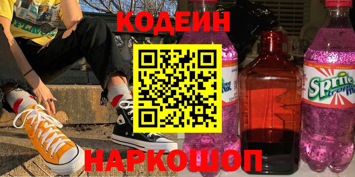 Кодеин Purple Drank  Вход с VPN  Нурлат 